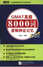 GMAT真题8000词逻辑辨证记忆20天 封面