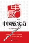 中国软实力  决定中国命运的两种思路 封面