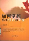如何掌控你的快乐和幸福 封面