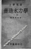 普通水力学  下 封面