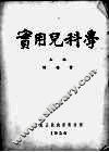 实用儿科学 封面