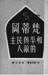 梵蒂冈-和平与民主的敌人 封面
