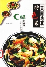 天南地北特色菜 封面