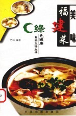 美味福建菜 封面