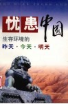忧患中国  生存环境昨天·今天·明天 封面