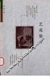 艺苑散叶 封面