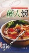 懒人锅  快手锅、流行锅、家常锅、养生锅70道 封面