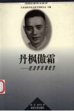 丹枫傲霜  经济学家邓克生 电子书封面