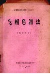 气相色谱法  培训讲义 封面