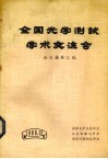 全国光学测试学术交流会论文摘要汇编 封面