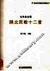 陕北民歌十二首:无伴奏合唱