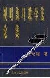 视唱练耳教学法论集 封面