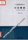 行乐舞鼓  民族音乐学研究文集 封面