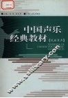 中国声乐经典教材  民族男声 封面