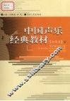 中国声乐经典教材  女高音  下 封面