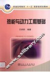 热能与动力工程基础 封面