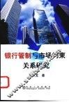 银行管制与市场约束的关系研究 封面