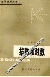 指数和对数 封面