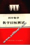 初中数学教学目标测试 封面