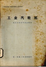 工业汽轮机 封面