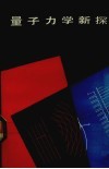 量子力学新探  非统计量子力学 封面