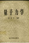 量子力学 封面