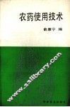 农药使用技术 封面