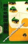 棉花地膜覆盖栽培 封面