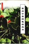 常用中草药栽培技术 封面