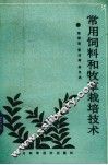 常用饲料和牧草栽培技术 封面