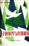 鸽子的饲养与竞翔训练 封面