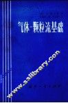 气体一颗粒流基础 封面
