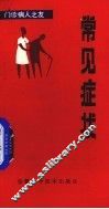 常见症状 封面