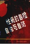 性病自查自治与自防 封面