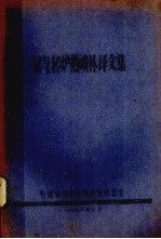 氧气转炉热喷补译文集 封面