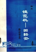 国外链篦机——回转窑氧化球团文集  第4集  上 封面