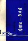 国外链篦机——回转窑氧化球团文集  第4集  下 封面