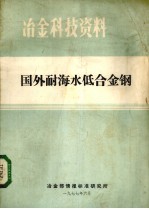 国外耐海水低合金钢 封面