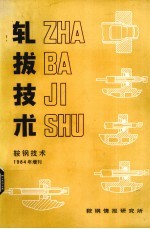 轧拔技术  鞍钢技术  1984年增刊 电子书封面