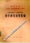1958-1978年科学研究成果简编 封面
