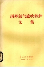 国外氧气地吹转炉文集 封面