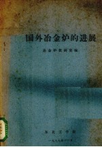 国外冶金炉的进展 封面