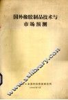 国外橡胶制品技术与市场预测 封面