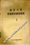 南京大学环境科学情报资料 1 封面