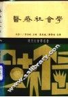 医疗社会学 封面