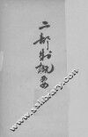 二部制概要 封面