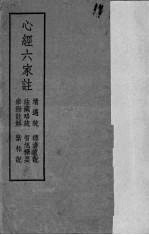 心经六家注 封面