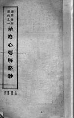 始终心要解略钞 封面