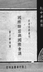 国际联盟与国际会议 电子书封面