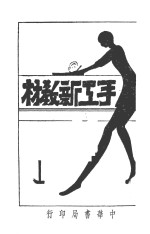 手工新教材 封面